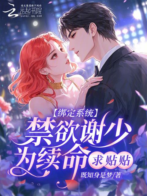 闪婚后，禁欲教授每晚缠着我续命