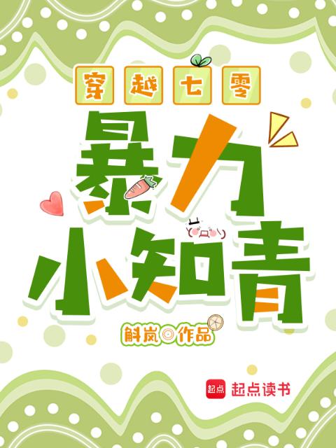 穿越七零暴力小知青