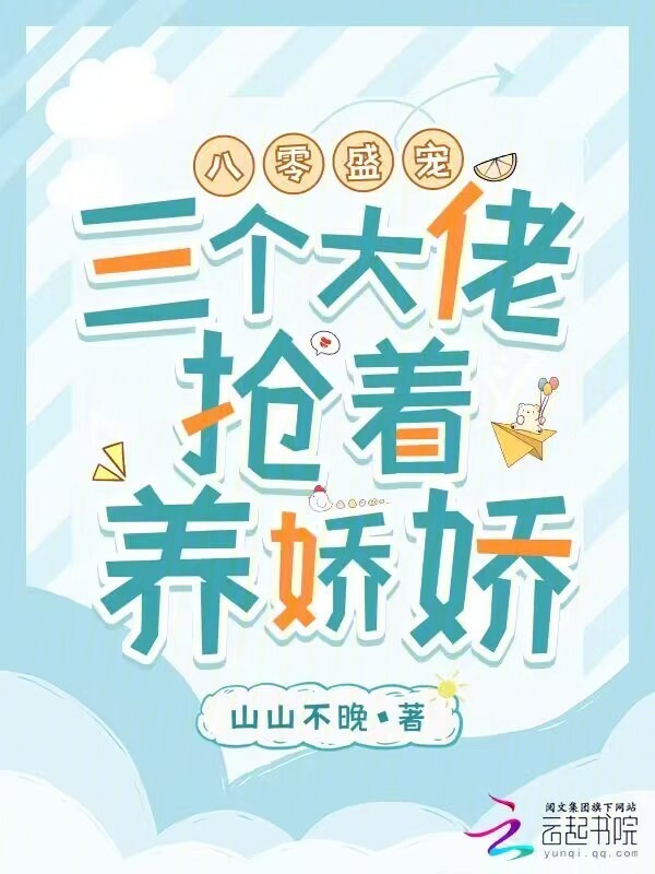 八零盛宠：三个大佬抢着养娇娇