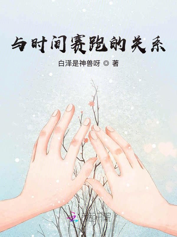 与时间赛跑的关系