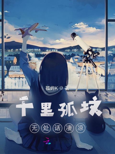 千里孤坟，无处话凄凉