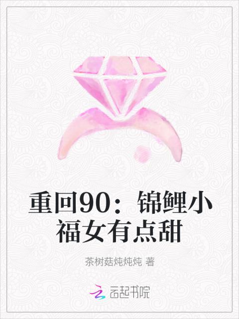 重回90：锦鲤小福女有点甜