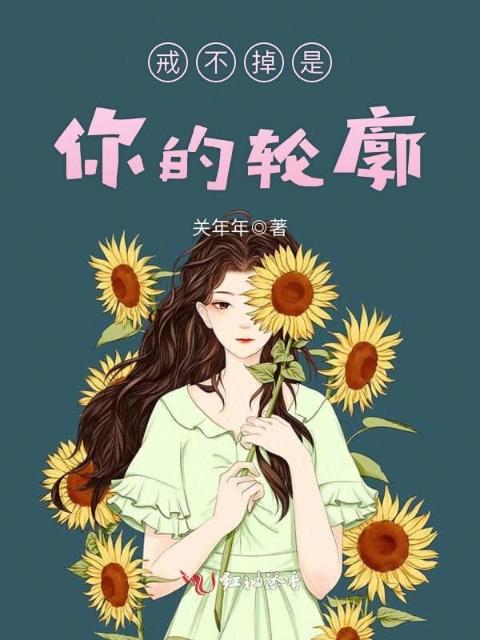 戒不掉是你的轮廓