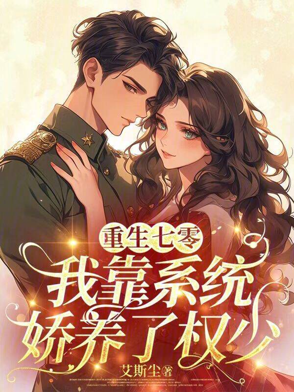 重生七零：我靠系统娇养了权少