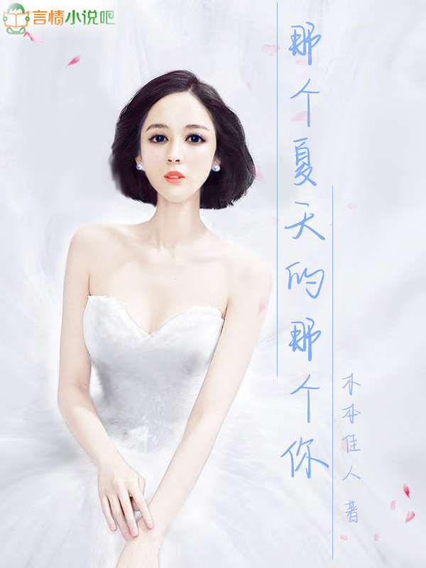那个夏天的那个你