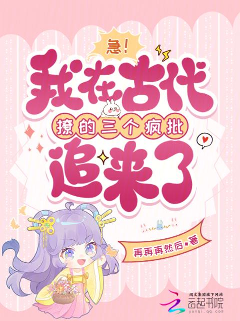 急！我在古代撩的三个疯批追来了