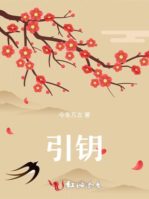 引钥