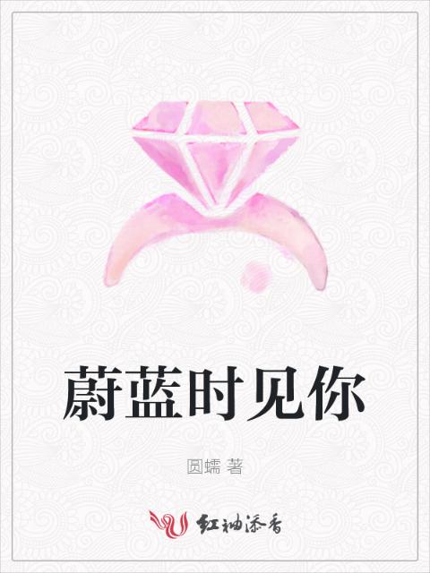 蔚蓝时见你