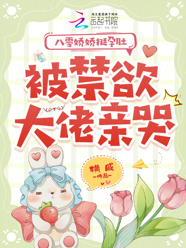 八零娇娇挺孕肚，被禁欲大佬亲哭