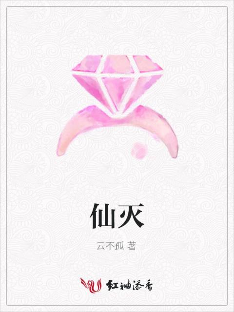 仙灭