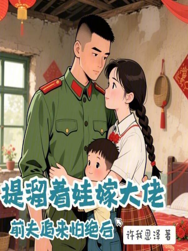 提溜着娃嫁大佬，前夫追来怕绝后