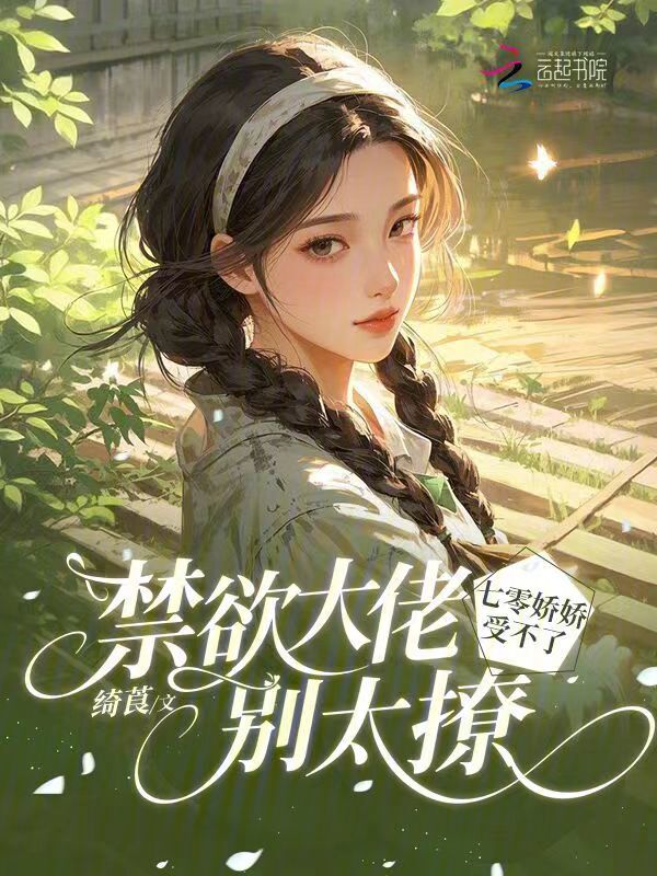 禁欲大佬别太撩，七零娇娇受不了