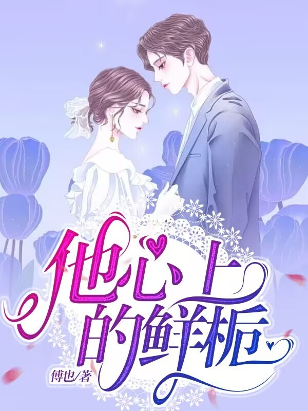 他心上的鲜栀