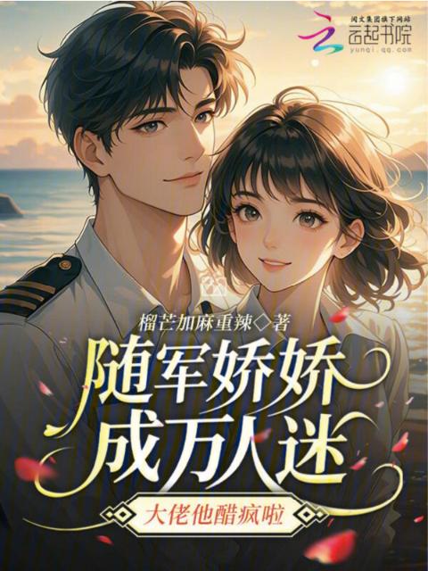 随军娇娇成万人迷，大佬他醋疯啦