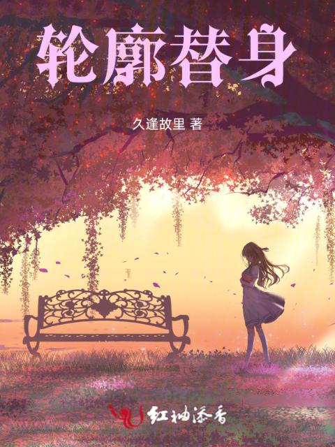 轮廓替身
