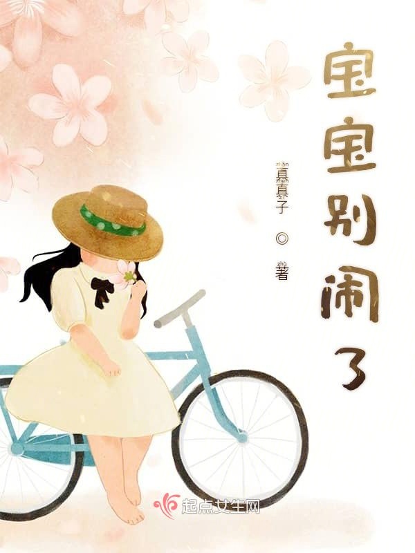 宝宝别闹了