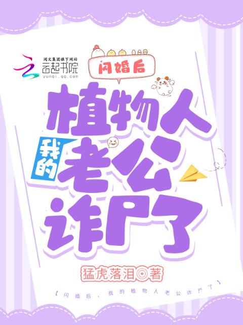 闪婚后，我的植物人老公诈尸了