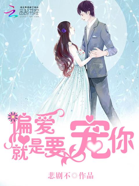 偏爱就是要宠你