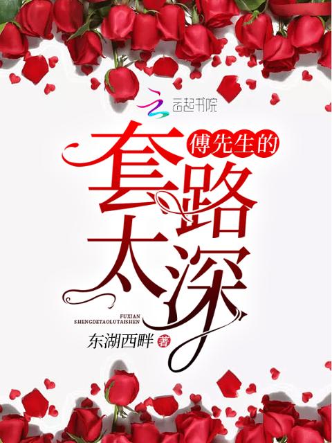 傅先生的套路太深
