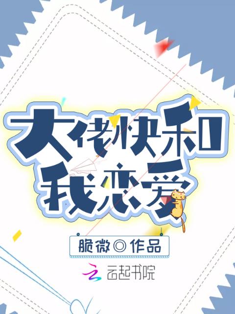 大佬快和我恋爱