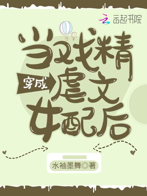 当戏精穿成虐文女配后