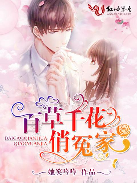 百草千花俏冤家