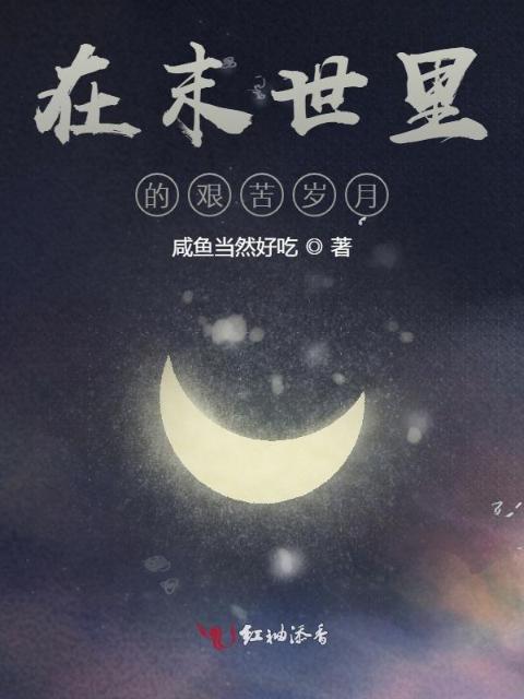 在末世里的艰苦岁月