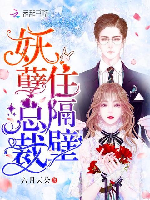 妖孽总裁住隔壁