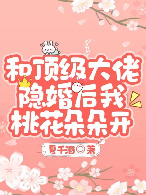 和顶级大佬隐婚后我桃花朵朵开