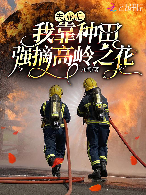 失业后，我靠种田强摘高岭之花