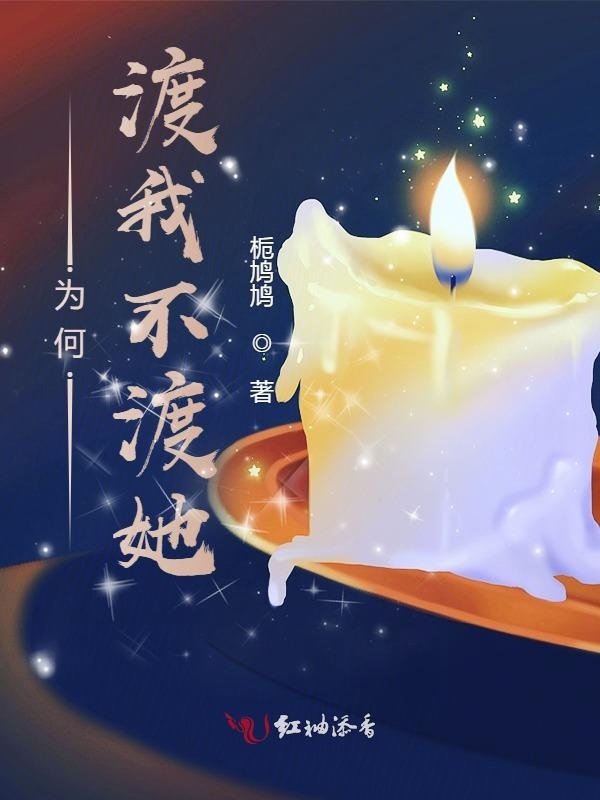 为何渡我不渡她？