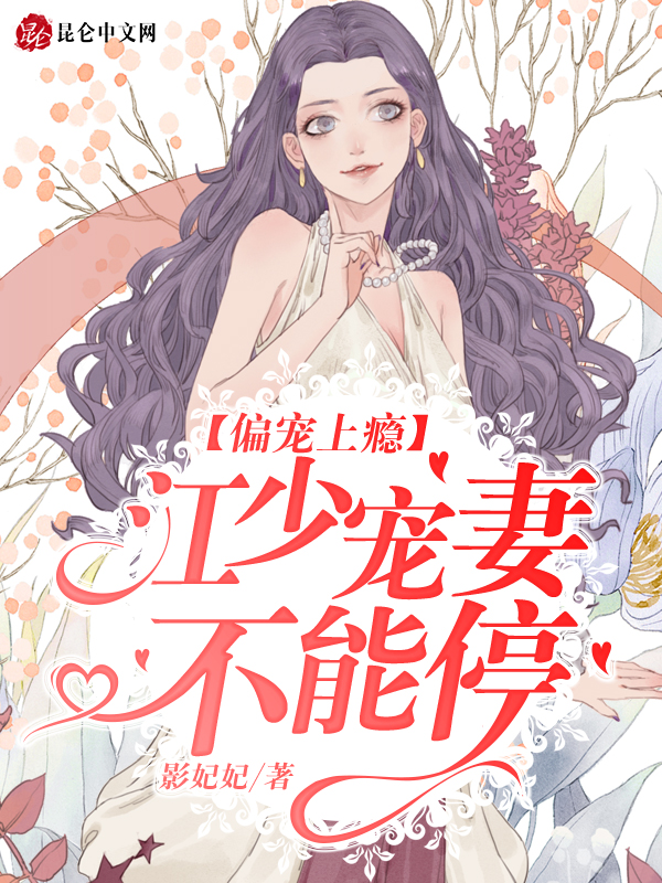 偏宠上瘾：江少宠妻不能停