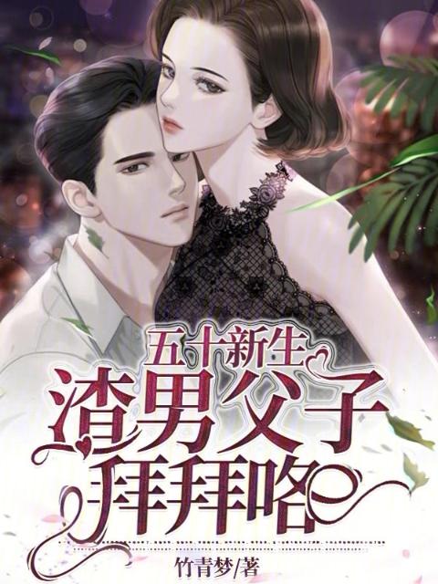 五十新生，渣男父子拜拜咯