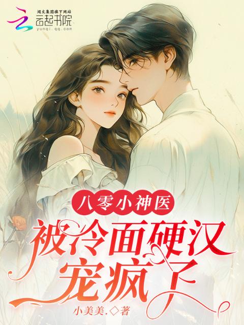 八零小神医，被冷面硬汉宠疯了