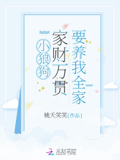 小狼狗家财万贯要养我全家