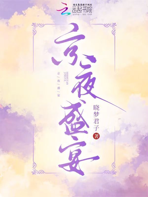 京夜盛宴