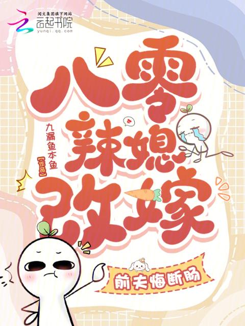 八零辣媳改嫁，前夫悔断肠