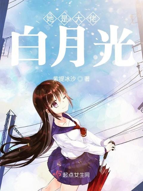 她是大佬白月光