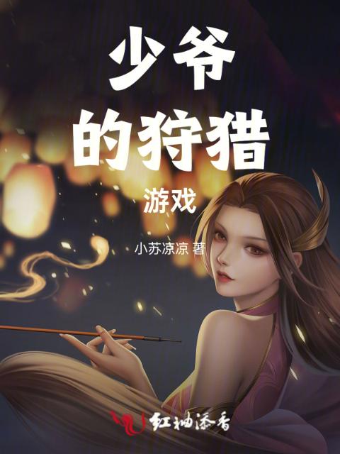 少爷的狩猎游戏