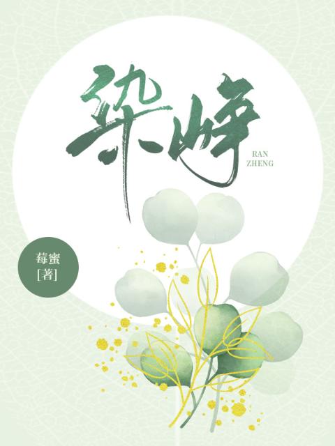 染峥