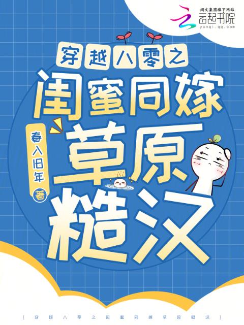 穿越八零之闺蜜同嫁草原糙汉