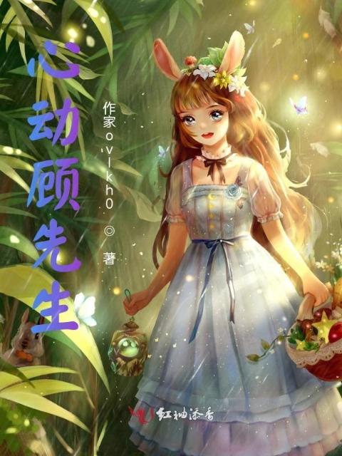 心动顾先生