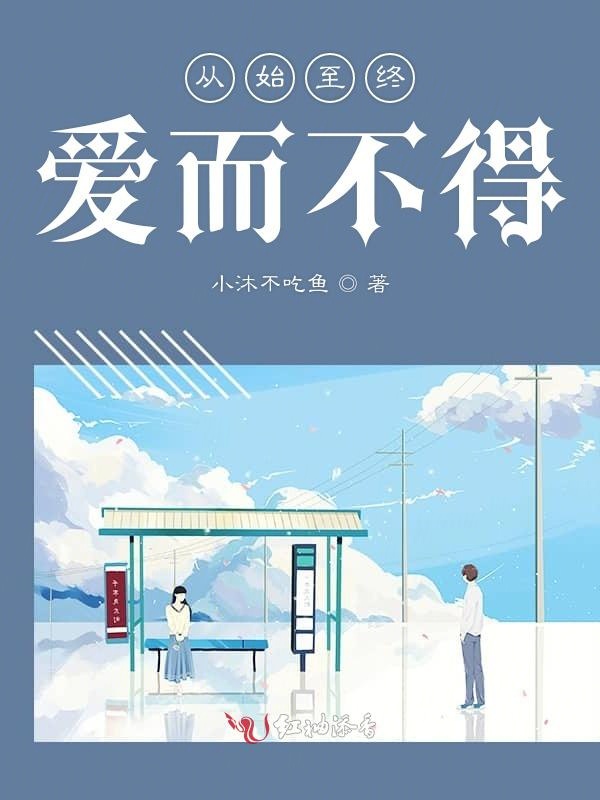 从始至终爱而不得