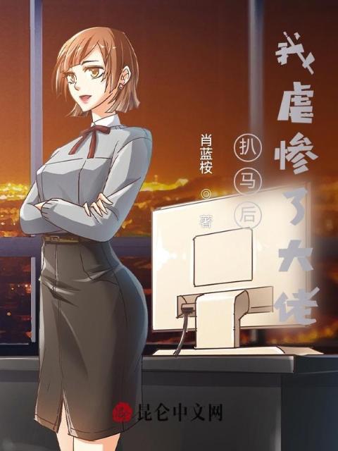 扒马后，我虐惨了大佬