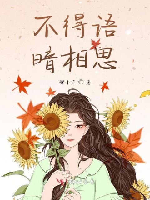 不得语，暗相思