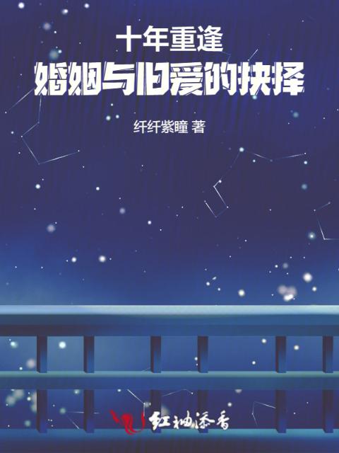 十年重逢，婚姻与旧爱的抉择