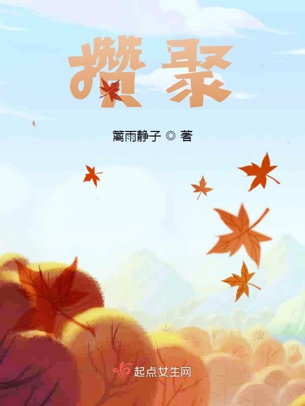 攒聚