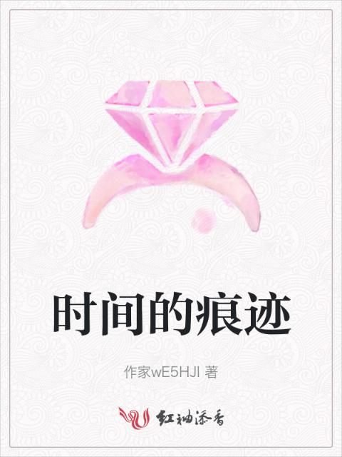 时间的痕迹