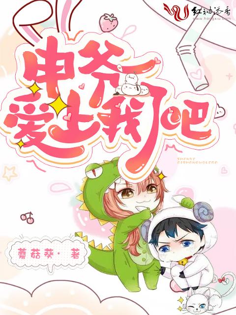 申爷爱上我了吧