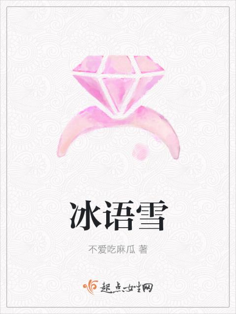 冰语雪